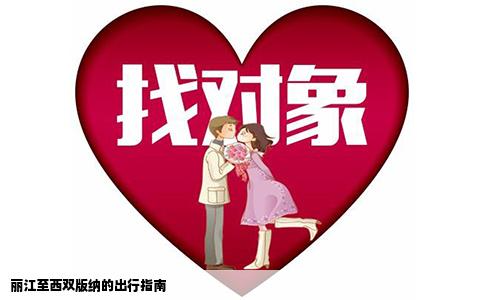 丽江至西双版纳的出行指南