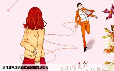 丽江西双版纳自驾车最近路线探索
