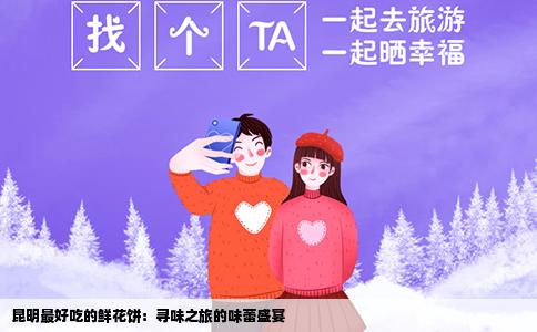昆明最好吃的鲜花饼：寻味之旅的味蕾盛宴