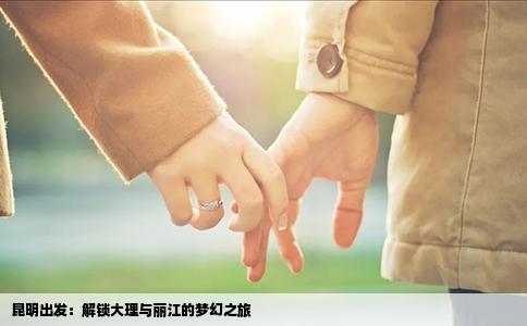 昆明出发：解锁大理与丽江的梦幻之旅