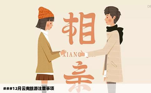 ###12月云南旅游注意事项