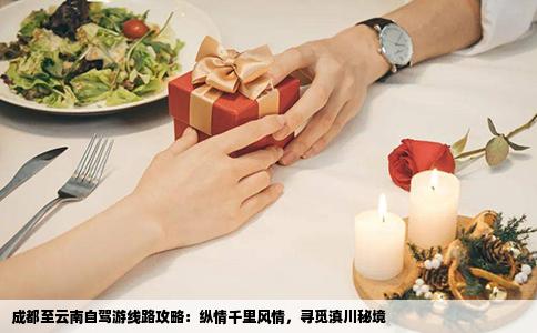 成都至云南自驾游线路攻略：纵情千里风情，寻觅滇川秘境