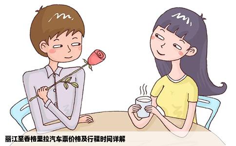 丽江至香格里拉汽车票价格及行程时间详解