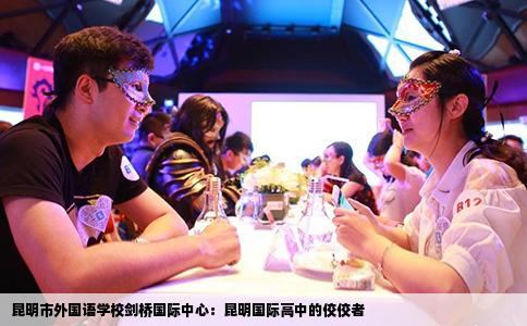 昆明市外国语学校剑桥国际中心：昆明国际高中的佼佼者