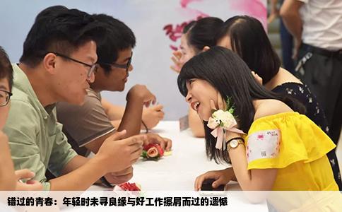 错过的青春：年轻时未寻良缘与好工作擦肩而过的遗憾