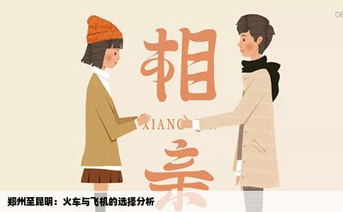 郑州至昆明：火车与飞机的选择分析