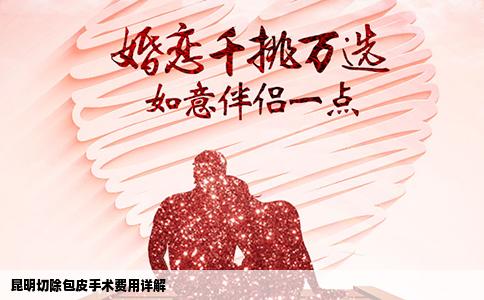 昆明切除包皮手术费用详解