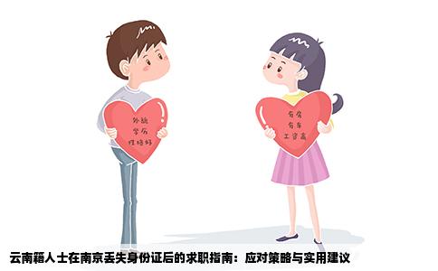 云南籍人士在南京丢失身份证后的求职指南：应对策略与实用建议