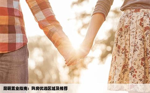 昆明置业指南：购房优选区域及推荐