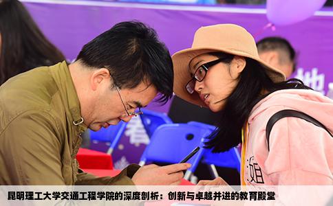 昆明理工大学交通工程学院的深度剖析：创新与卓越并进的教育殿堂