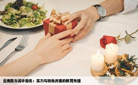 云南民办高中排名：实力与特色并重的教育先锋