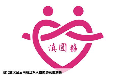 湖北武汉至云南丽江双人自助游花费解析