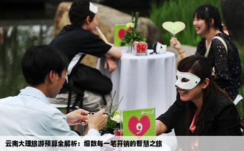 云南大理旅游预算全解析：细数每一笔开销的智慧之旅