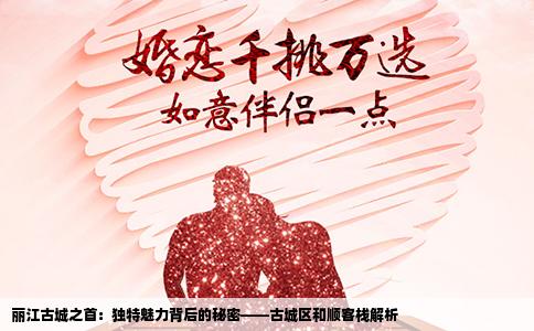 丽江古城之首：独特魅力背后的秘密——古城区和顺客栈解析