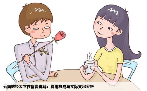 云南财经大学住宿费详解：费用构成与实际支出分析