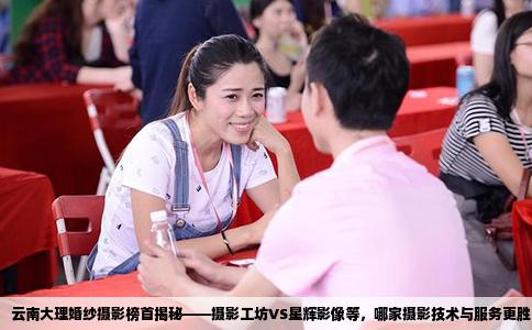 云南大理婚纱摄影榜首揭秘——摄影工坊VS星辉影像等，哪家摄影技术与服务更胜一筹