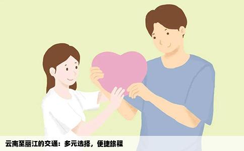 云南至丽江的交通：多元选择，便捷旅程