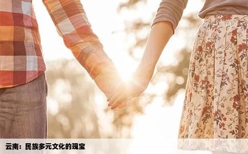 云南：民族多元文化的瑰宝