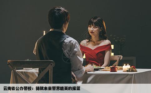 云南省公办警校：铸就未来警界精英的摇篮