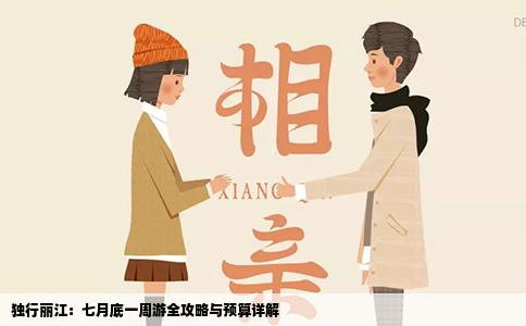 独行丽江：七月底一周游全攻略与预算详解