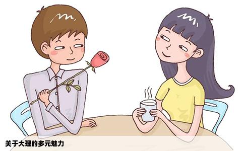 关于大理的多元魅力