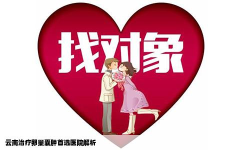 云南治疗卵巢囊肿首选医院解析