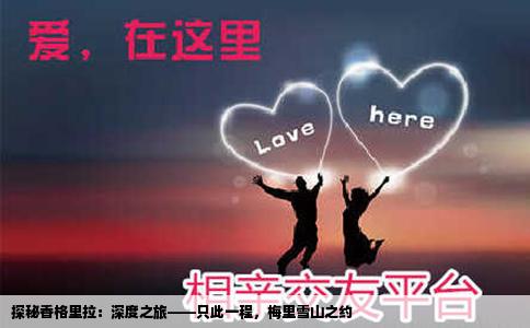 探秘香格里拉：深度之旅——只此一程，梅里雪山之约