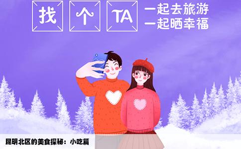 昆明北区的美食探秘：小吃篇