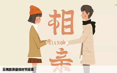 云南旅游最佳时节探索