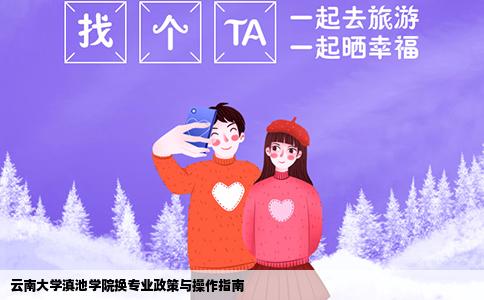 云南大学滇池学院换专业政策与操作指南