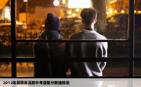 2012年昆明各高校中考录取分数线综述