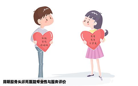 昆明股骨头坏死医院专业性与服务评价