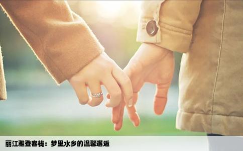 丽江雅登客栈：梦里水乡的温馨邂逅