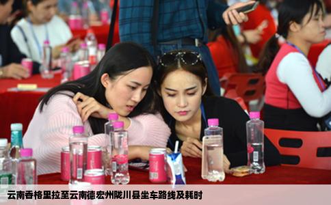 云南香格里拉至云南德宏州陇川县坐车路线及耗时