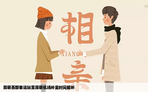 昆明西部客运站至昆明机场所需时间解析