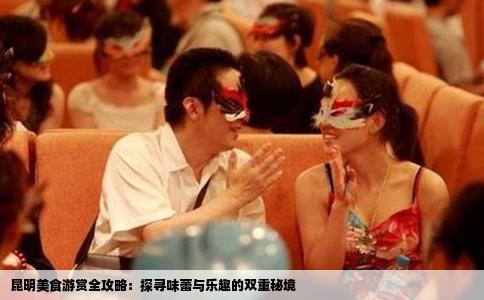 昆明美食游赏全攻略：探寻味蕾与乐趣的双重秘境