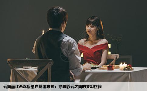 云南丽江西双版纳自驾游攻略：穿越彩云之南的梦幻旅程