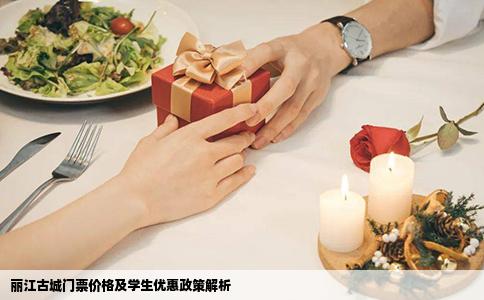 丽江古城门票价格及学生优惠政策解析