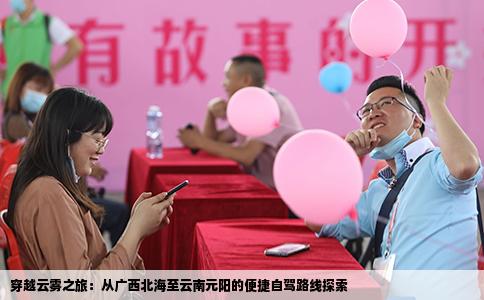 穿越云雾之旅：从广西北海至云南元阳的便捷自驾路线探索