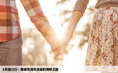6月丽江行：邂逅花海与古城的绝妙之旅