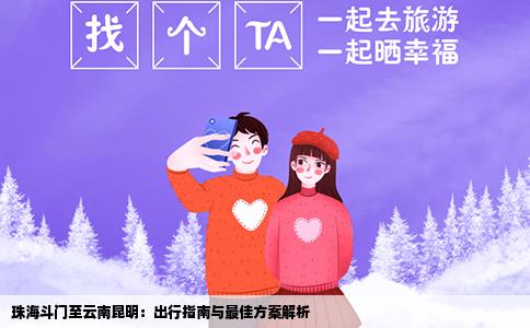 珠海斗门至云南昆明：出行指南与最佳方案解析