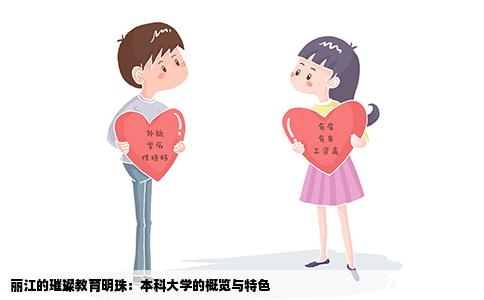丽江的璀璨教育明珠：本科大学的概览与特色