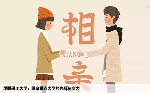 昆明理工大学：国家重点大学的光辉与实力