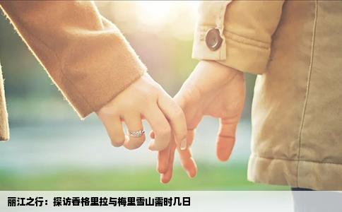 丽江之行：探访香格里拉与梅里雪山需时几日