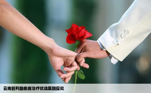 云南前列腺疾病治疗优选医院探究