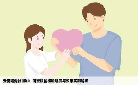 云南曦烽社摄影：闺蜜照价格透明度与效果实测解析