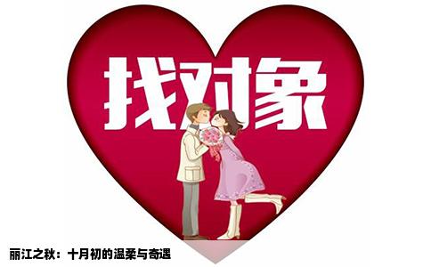 丽江之秋：十月初的温柔与奇遇
