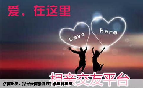 济南出发，探寻云南旅游的机票省钱攻略