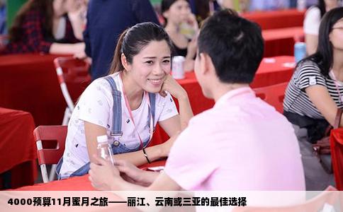 4000预算11月蜜月之旅——丽江、云南或三亚的最佳选择