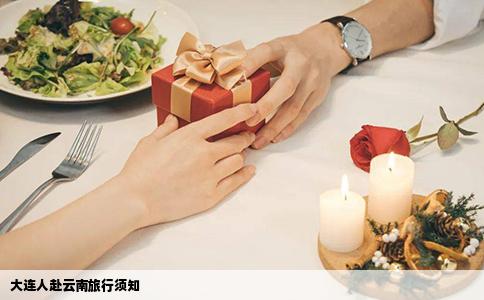 大连人赴云南旅行须知